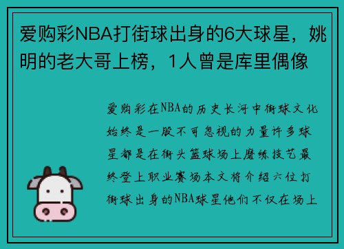 爱购彩NBA打街球出身的6大球星，姚明的老大哥上榜，1人曾是库里偶像