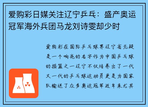爱购彩日媒关注辽宁乒乓：盛产奥运冠军海外兵团马龙刘诗雯却少时