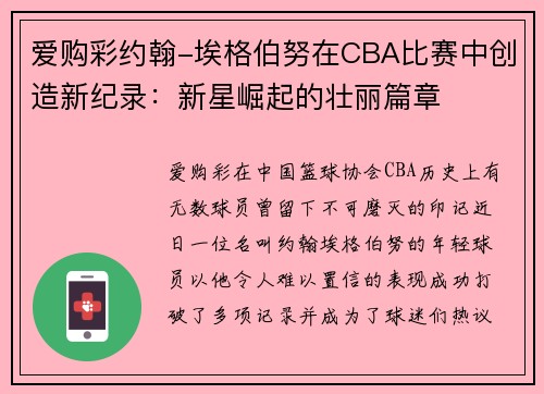 爱购彩约翰-埃格伯努在CBA比赛中创造新纪录：新星崛起的壮丽篇章