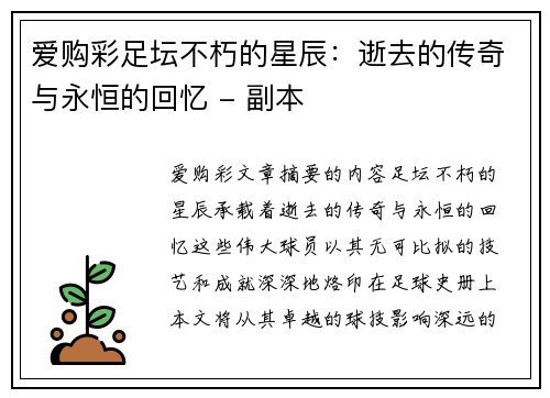 爱购彩足坛不朽的星辰：逝去的传奇与永恒的回忆 - 副本