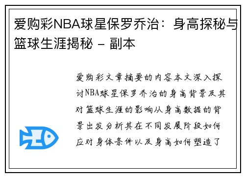 爱购彩NBA球星保罗乔治：身高探秘与篮球生涯揭秘 - 副本