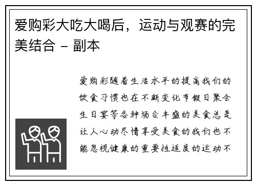 爱购彩大吃大喝后，运动与观赛的完美结合 - 副本