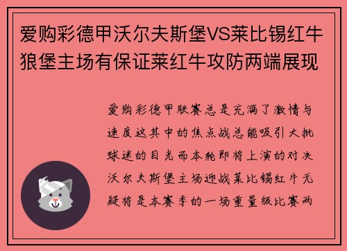 爱购彩德甲沃尔夫斯堡VS莱比锡红牛狼堡主场有保证莱红牛攻防两端展现实力 - 副本