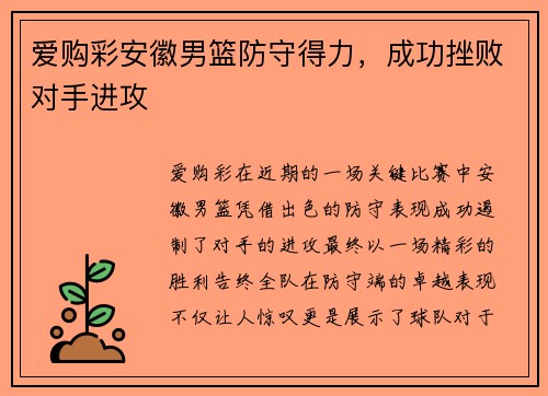 爱购彩安徽男篮防守得力，成功挫败对手进攻