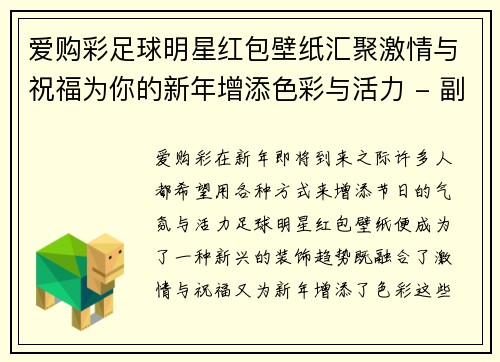 爱购彩足球明星红包壁纸汇聚激情与祝福为你的新年增添色彩与活力 - 副本