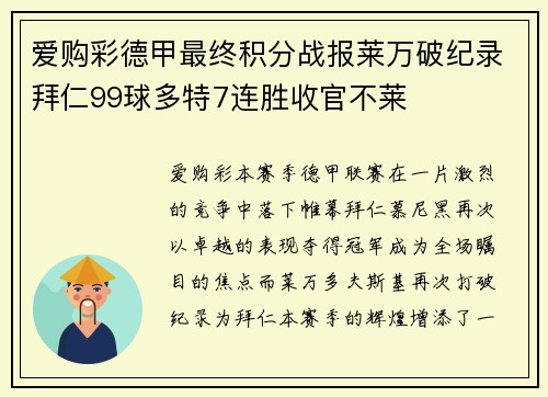 爱购彩德甲最终积分战报莱万破纪录拜仁99球多特7连胜收官不莱
