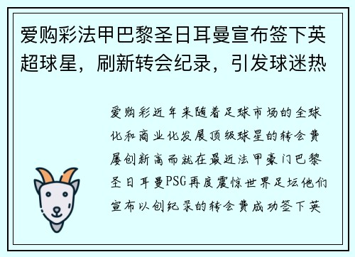爱购彩法甲巴黎圣日耳曼宣布签下英超球星，刷新转会纪录，引发球迷热议 - 副本