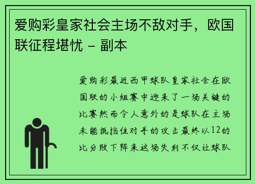 爱购彩皇家社会主场不敌对手，欧国联征程堪忧 - 副本