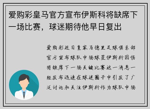 爱购彩皇马官方宣布伊斯科将缺席下一场比赛，球迷期待他早日复出