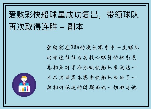 爱购彩快船球星成功复出，带领球队再次取得连胜 - 副本
