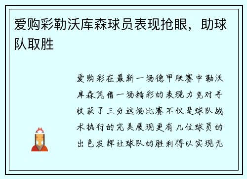 爱购彩勒沃库森球员表现抢眼，助球队取胜