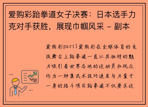 爱购彩跆拳道女子决赛：日本选手力克对手获胜，展现巾帼风采 - 副本