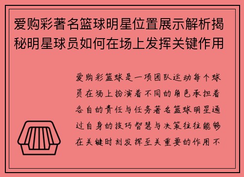 爱购彩著名篮球明星位置展示解析揭秘明星球员如何在场上发挥关键作用 - 副本