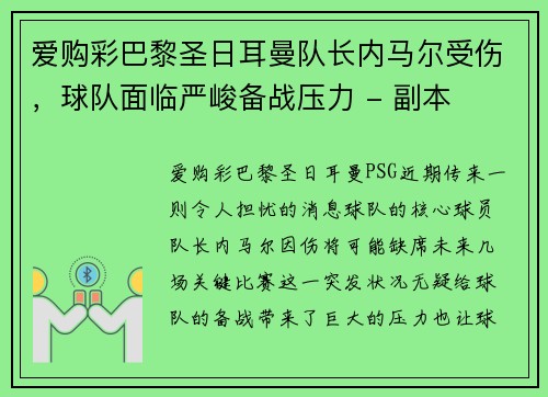 爱购彩巴黎圣日耳曼队长内马尔受伤，球队面临严峻备战压力 - 副本