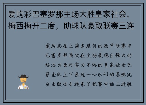 爱购彩巴塞罗那主场大胜皇家社会，梅西梅开二度，助球队豪取联赛三连胜 - 副本