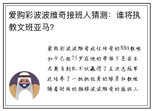 爱购彩波波维奇接班人猜测：谁将执教文班亚马？