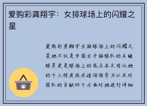 爱购彩龚翔宇：女排球场上的闪耀之星