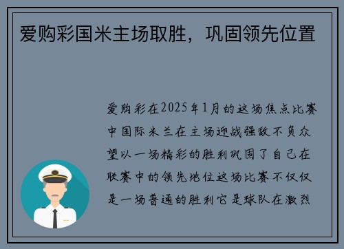 爱购彩国米主场取胜，巩固领先位置
