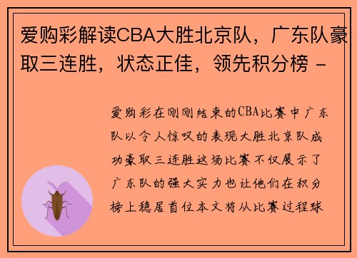 爱购彩解读CBA大胜北京队，广东队豪取三连胜，状态正佳，领先积分榜 - 副本