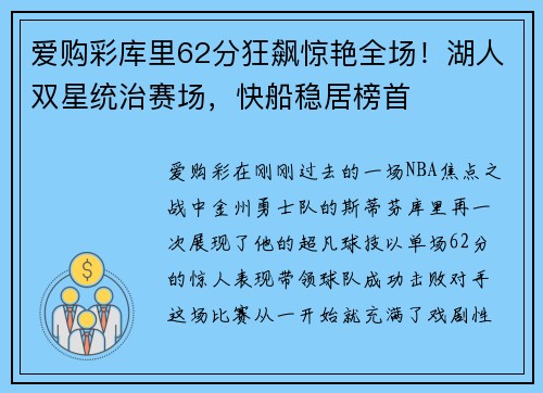 爱购彩库里62分狂飙惊艳全场！湖人双星统治赛场，快船稳居榜首
