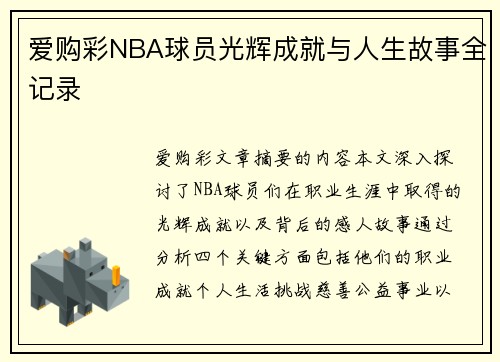 爱购彩NBA球员光辉成就与人生故事全记录