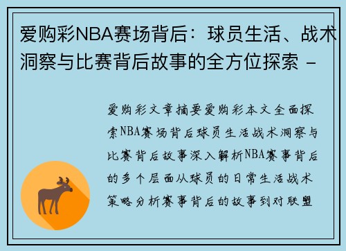 爱购彩NBA赛场背后：球员生活、战术洞察与比赛背后故事的全方位探索 - 副本