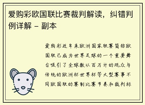 爱购彩欧国联比赛裁判解读，纠错判例详解 - 副本