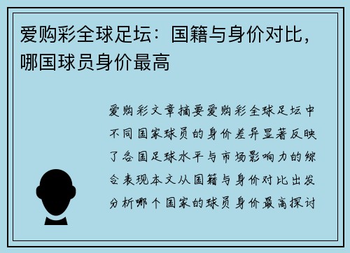 爱购彩全球足坛：国籍与身价对比，哪国球员身价最高