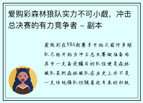 爱购彩森林狼队实力不可小觑，冲击总决赛的有力竞争者 - 副本