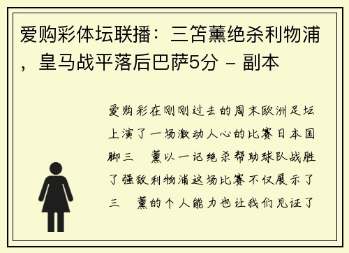 爱购彩体坛联播：三笘薰绝杀利物浦，皇马战平落后巴萨5分 - 副本