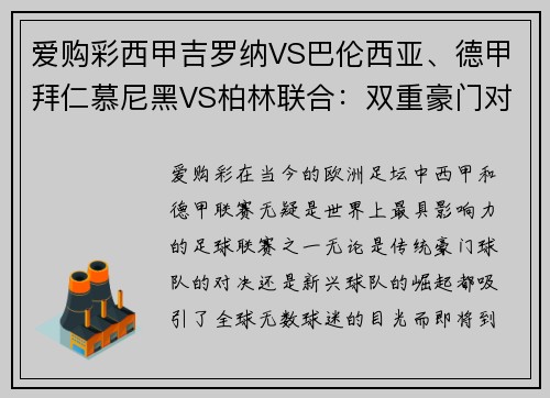 爱购彩西甲吉罗纳VS巴伦西亚、德甲拜仁慕尼黑VS柏林联合：双重豪门对决，燃爆激情之夜 - 副本