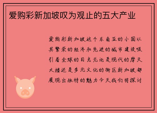 爱购彩新加坡叹为观止的五大产业