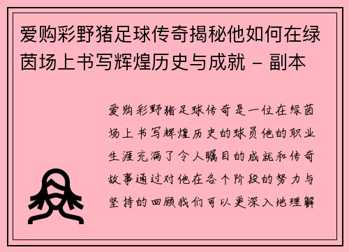 爱购彩野猪足球传奇揭秘他如何在绿茵场上书写辉煌历史与成就 - 副本