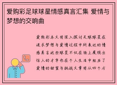爱购彩足球球星情感真言汇集 爱情与梦想的交响曲