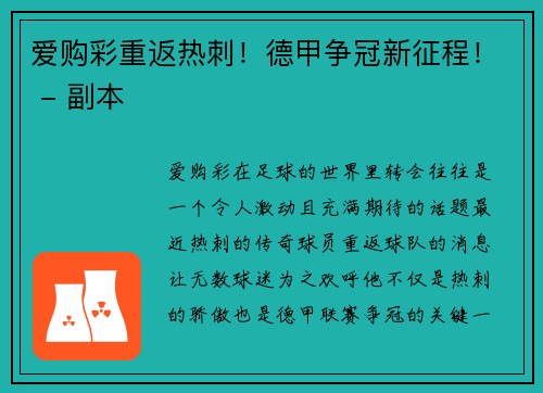 爱购彩重返热刺！德甲争冠新征程！ - 副本