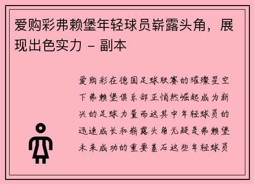爱购彩弗赖堡年轻球员崭露头角，展现出色实力 - 副本