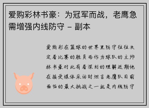 爱购彩林书豪：为冠军而战，老鹰急需增强内线防守 - 副本