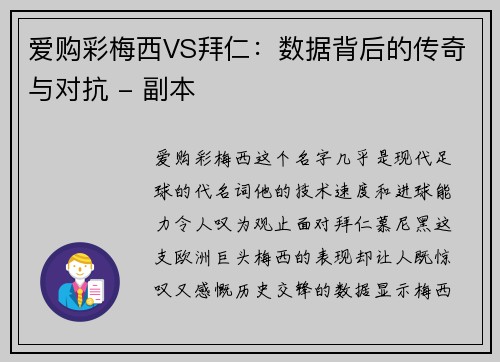 爱购彩梅西VS拜仁：数据背后的传奇与对抗 - 副本