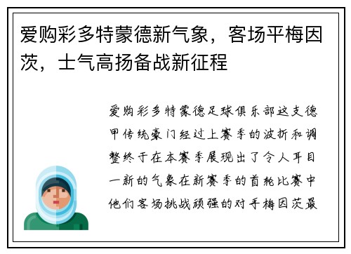 爱购彩多特蒙德新气象，客场平梅因茨，士气高扬备战新征程