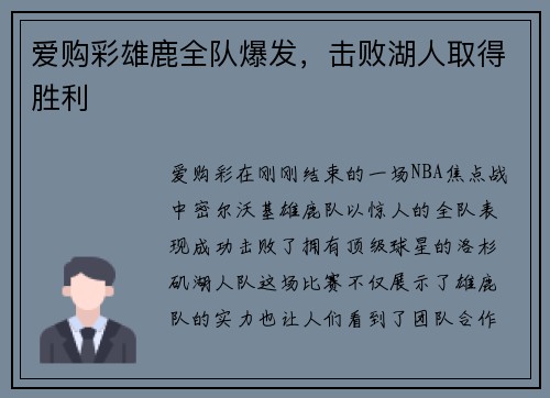 爱购彩雄鹿全队爆发，击败湖人取得胜利