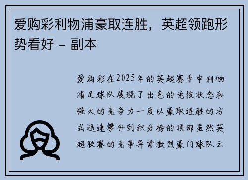 爱购彩利物浦豪取连胜，英超领跑形势看好 - 副本
