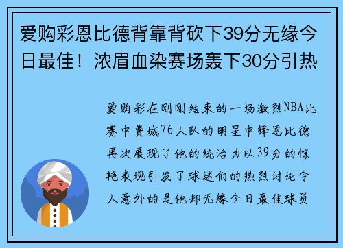 爱购彩恩比德背靠背砍下39分无缘今日最佳！浓眉血染赛场轰下30分引热议