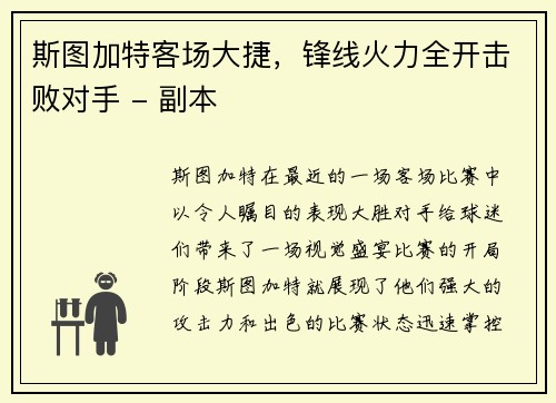 斯图加特客场大捷，锋线火力全开击败对手 - 副本