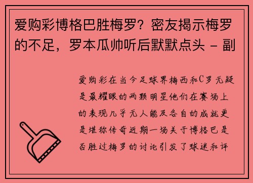 爱购彩博格巴胜梅罗？密友揭示梅罗的不足，罗本瓜帅听后默默点头 - 副本