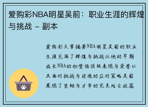 爱购彩NBA明星吴前：职业生涯的辉煌与挑战 - 副本