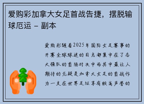 爱购彩加拿大女足首战告捷，摆脱输球厄运 - 副本