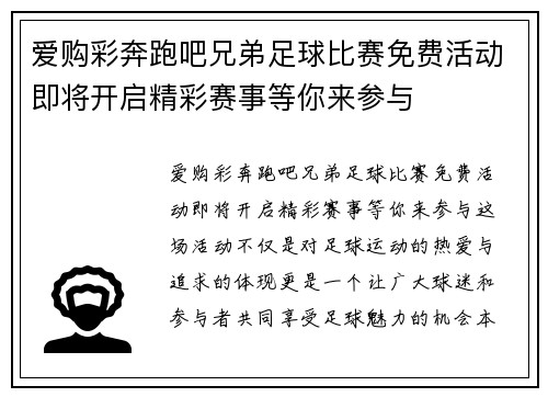 爱购彩奔跑吧兄弟足球比赛免费活动即将开启精彩赛事等你来参与