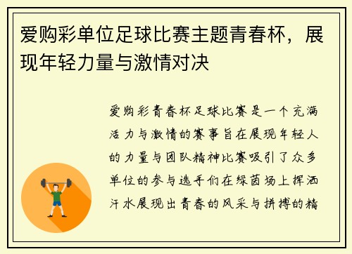 爱购彩单位足球比赛主题青春杯，展现年轻力量与激情对决
