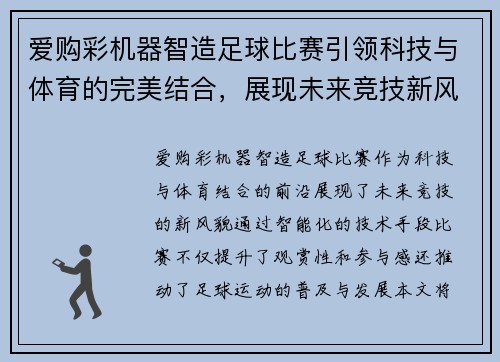 爱购彩机器智造足球比赛引领科技与体育的完美结合，展现未来竞技新风貌