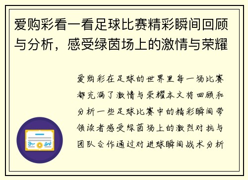 爱购彩看一看足球比赛精彩瞬间回顾与分析，感受绿茵场上的激情与荣耀